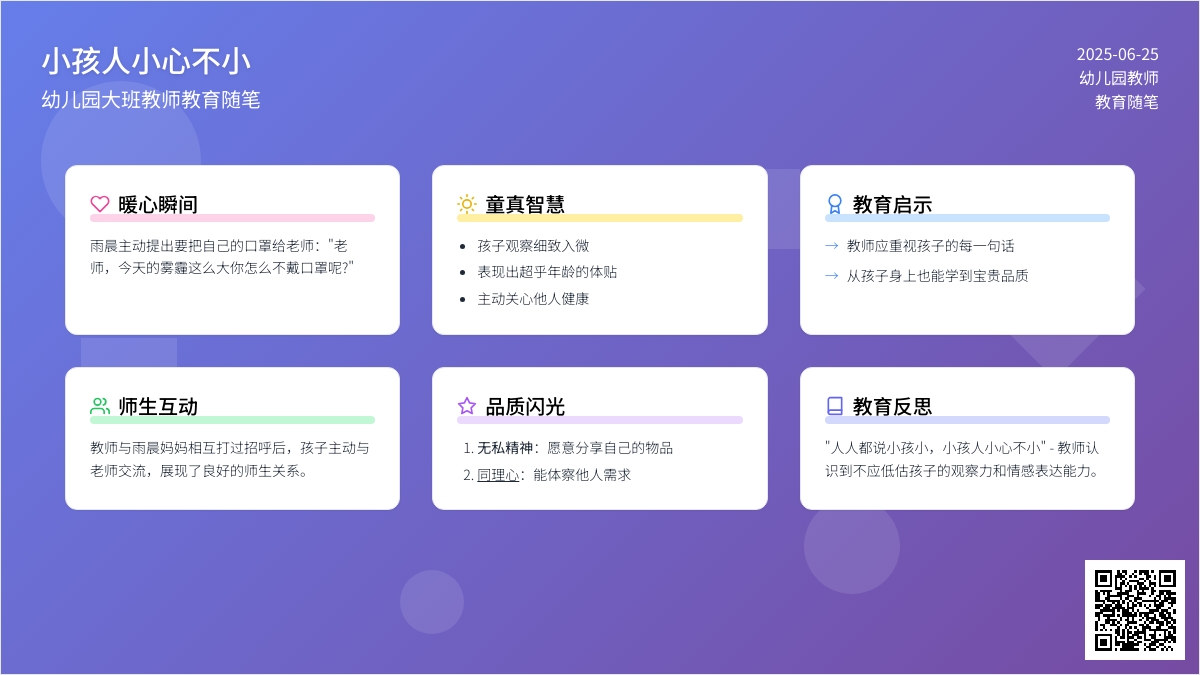 幼儿园大班教师教育随笔小孩人小 心不小