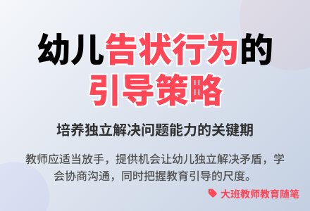 大班教师教育随笔如何调解与处理幼儿的告状行为-幼师课件网