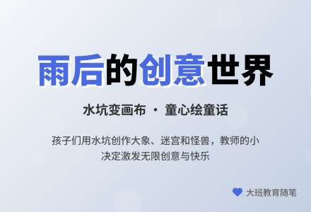 大班下学期教育随笔雨后的快乐-幼师课件网
