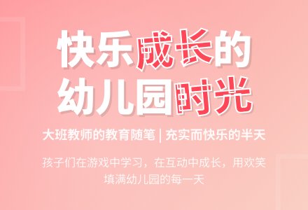 大班幼儿教师教育随笔充实而快乐的半天-幼师课件网