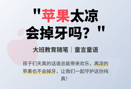 大班教育随笔老师，苹果真凉-幼师课件网