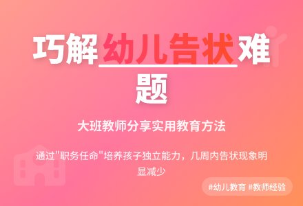 大班下学期教育随笔面对幼儿的告状-幼师课件网