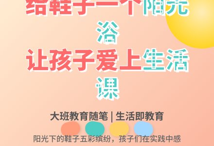大班教育随笔鞋子阳光浴-幼师课件网