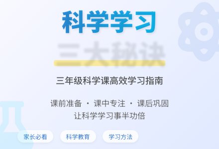 三年级科学家长会发言稿-幼师课件网