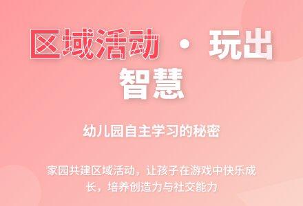 家长会区域活动发言稿-幼师课件网