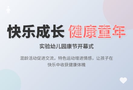 健康节开幕式家长代表发言稿-幼师课件网