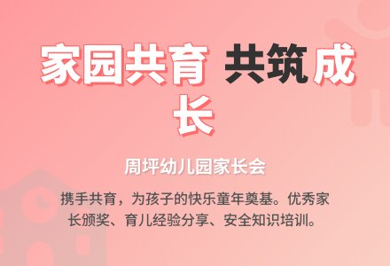 周坪幼儿园家长会讲话稿-幼师课件网