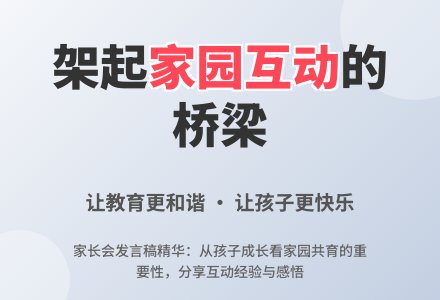 家长会发言稿：架起家园互动的桥梁-幼师课件网