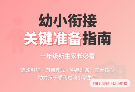 家长会上的发言稿:聊聊幼小衔接-幼师课件网