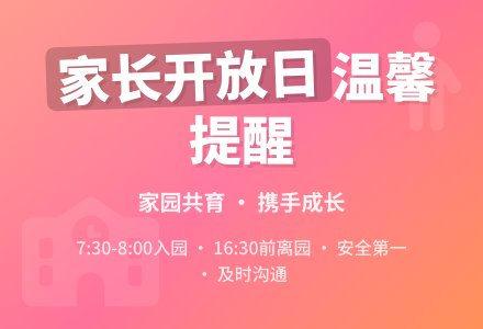 幼儿家长开放日发言稿-幼师课件网