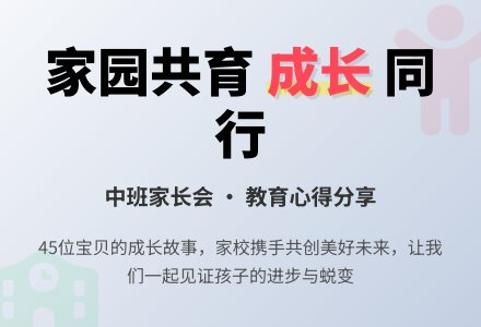 幼儿园中班家长会交流材料-幼师课件网