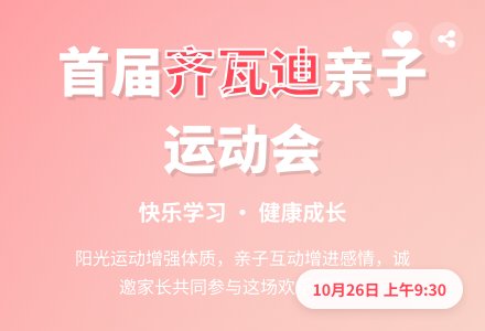 首届亲子运动会流程-幼师课件网