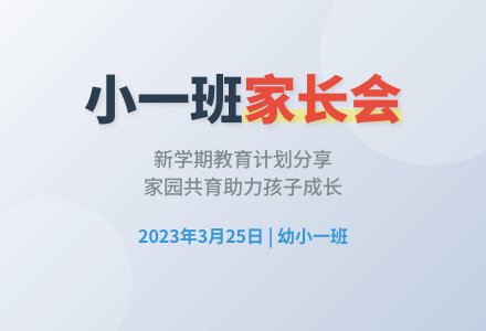 小班家长会方案范文-幼师课件网