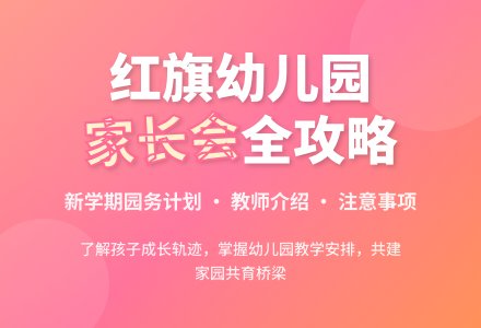 红旗幼儿园家长会议程发言稿-幼师课件网