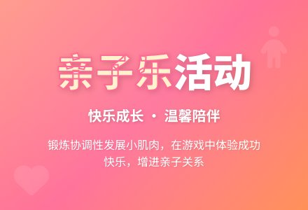 亲子乐活动方案-幼师课件网