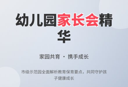 精品幼儿园家长会发言稿-幼师课件网