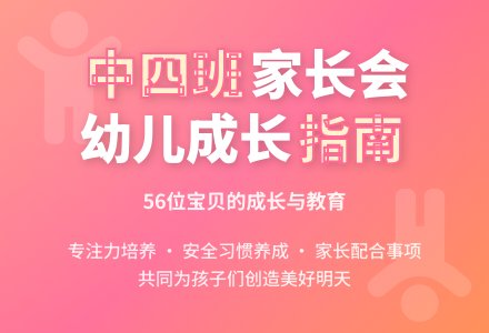中四班家长会发言稿-幼师课件网