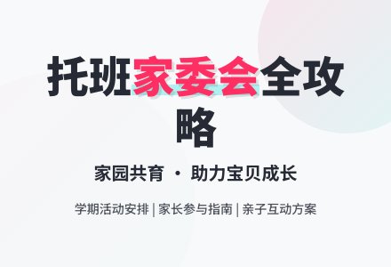 托班家庭委员会发言稿-幼师课件网