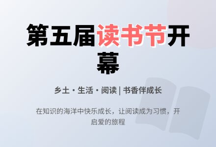 幼儿园第五届读书节开幕式主持稿-幼师课件网