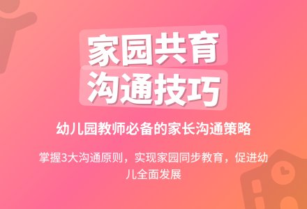 与家长沟通的技巧（幼儿园教师推荐）-幼师课件网
