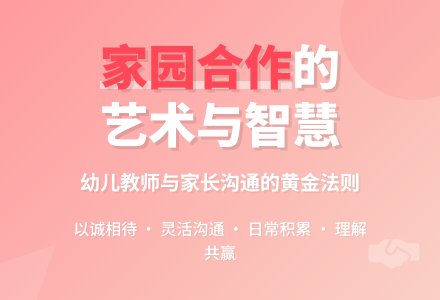 手握手的承诺―家园合作-幼师课件网