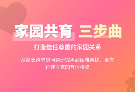 唱好家园联心“三步曲”-幼师课件网