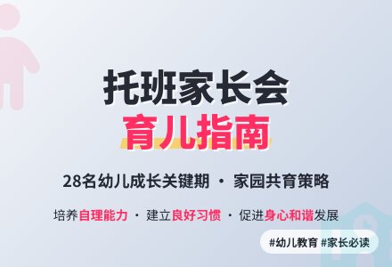 托班下学期家长会稿-幼师课件网