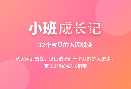 小班家长会讲话稿-幼师课件网
