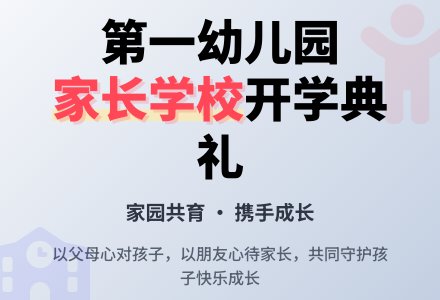 家长学校开学典礼讲话稿(小班和托班)-幼师课件网