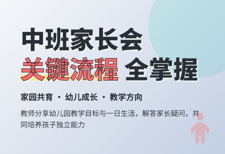 幼儿园中班家长会流程稿-幼师课件网