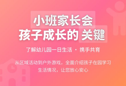 小班上学期家长会发言稿一-幼师课件网