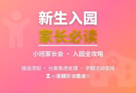 幼儿园小班家长会备课稿-幼师课件网