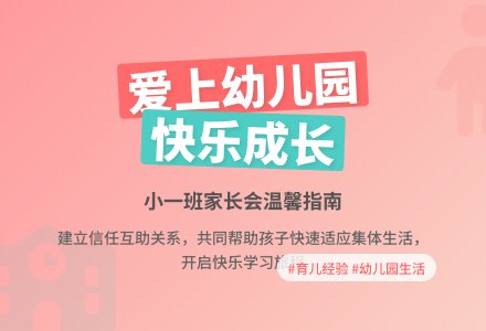 小班家长会讲稿：让孩子爱上幼儿园-幼师课件网