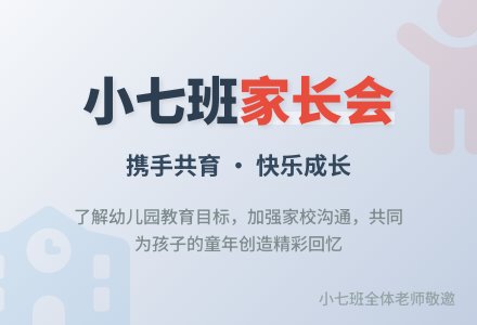 小7班上学期家长会发言稿-幼师课件网