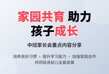 中班上册家长会发言稿-幼师课件网