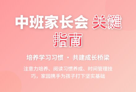 2016学年中班下学期家长会-幼师课件网