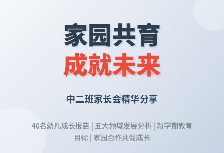 优秀上学期中班家长会稿材料-幼师课件网