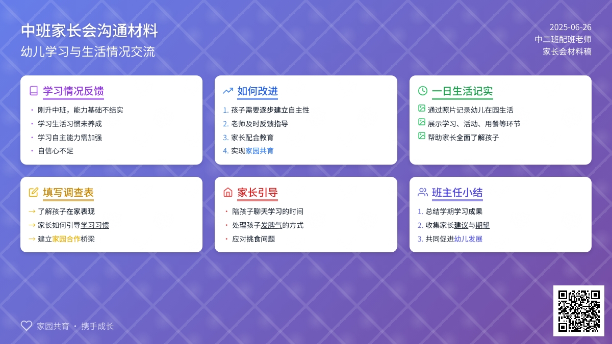 学年第一学期中班家长会材料稿