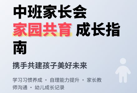 学年第一学期中班家长会材料稿-幼师课件网