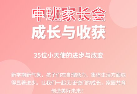 中班第二学期家长会稿-幼师课件网