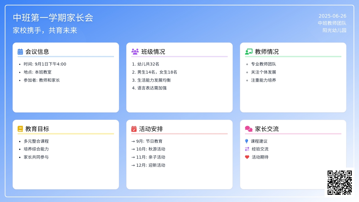中班第一学期家长会稿