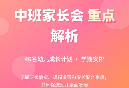 2016年春季幼儿园中班家长会讲话稿-幼师课件网