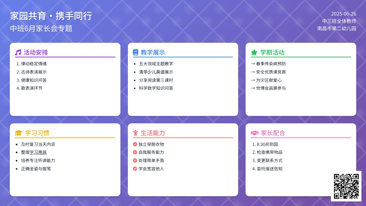 中班6月家长会主持方案计划