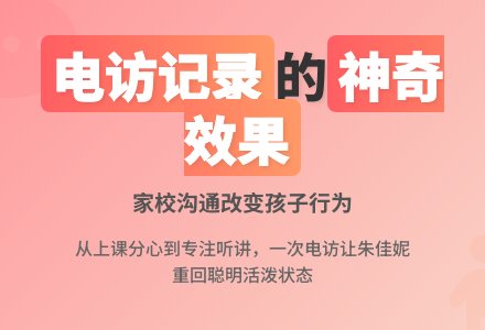 中班家长电访记录-幼师课件网