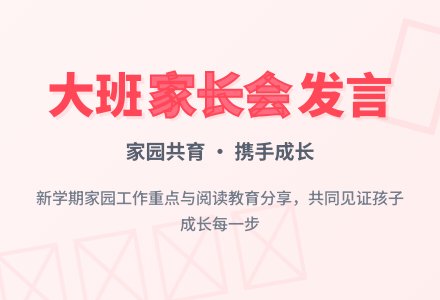 第一学期大班家长会发言稿-幼师课件网