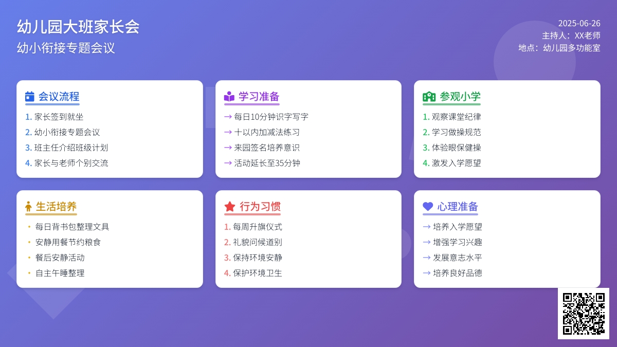 大班家长会幼小衔接会议流程