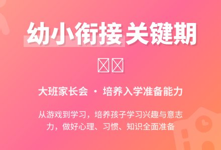 大班家长会幼小衔接会议流程-幼师课件网