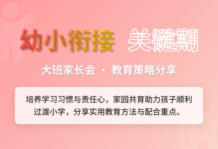 入小学大班家长会发言稿-幼师课件网