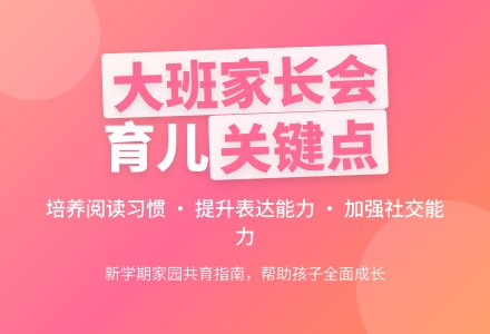 新学期大班家长会发言稿-幼师课件网