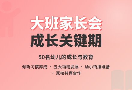 大班期中家长会发言稿-幼师课件网